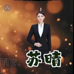 苏晴